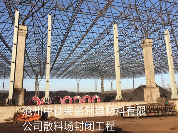 乐清中铁装备制造材料有限公司散料厂封闭工程